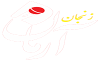 پایگاه خبری تحلیلی آرمان زنجان