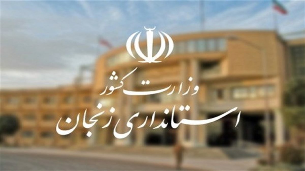 استانداری زنجان